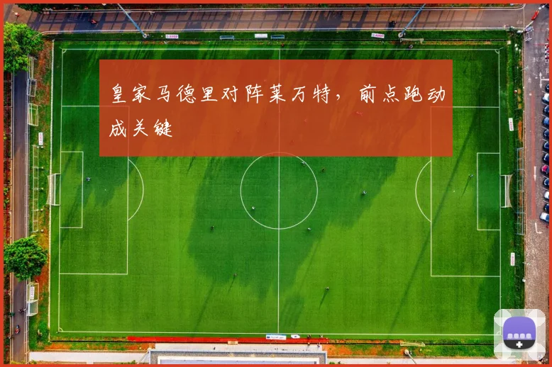 皇家马德里对阵莱万特，前点跑动成关键