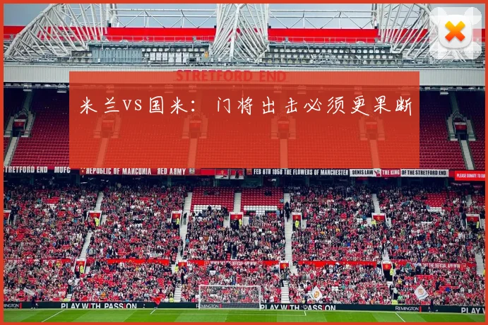 米兰vs国米:门将出击必须更果断