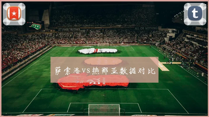 萨索洛vs热那亚数据对比